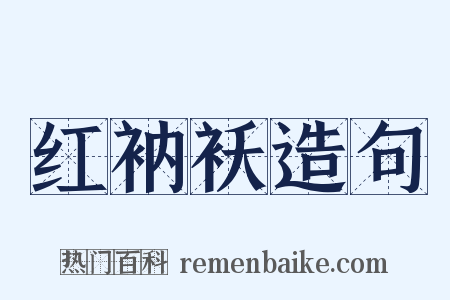 红衲袄造句是什么意思的图片